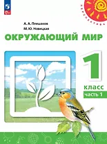 Окружающий мир. 1 класс. Учебное пособие. В двух частях. Часть 1. ФГОС 2021