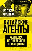 Китайские агенты. Разведка Поднебесной от Мао до Си