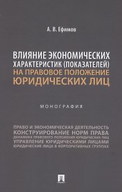 Влияние экономических характеристик (показателей) на правовое положение юридических лиц