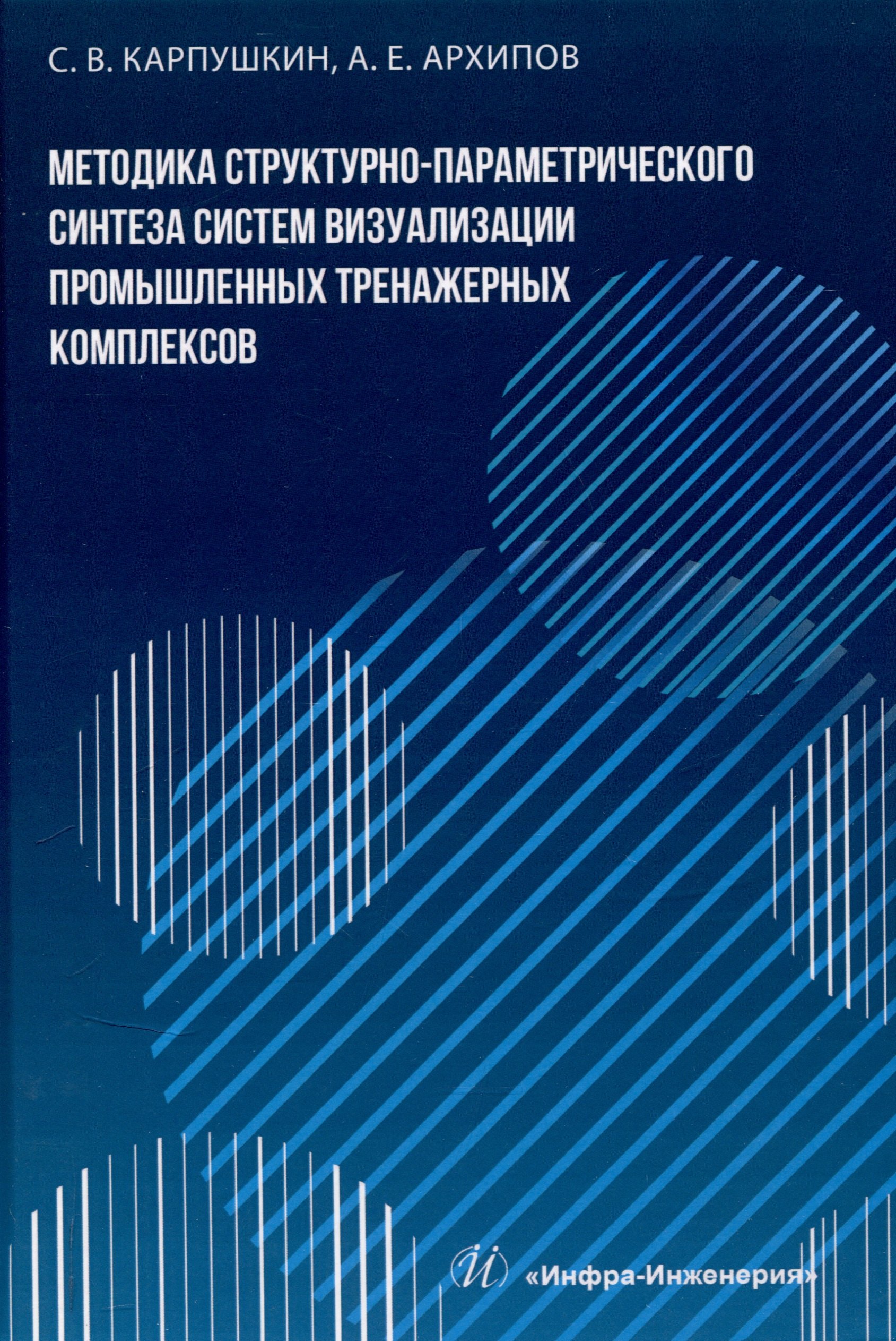 Методика структурно-параметрического синтеза систем визуализации промышленных тренажерных комплексов
Методика структурно-параметрического синтеза систем визуализации промышленных тренажерных комплексов