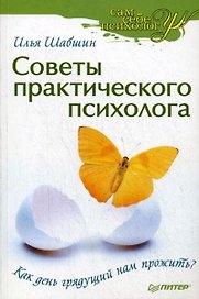 Советы практического психолога. Как день грядущий нам прожить?