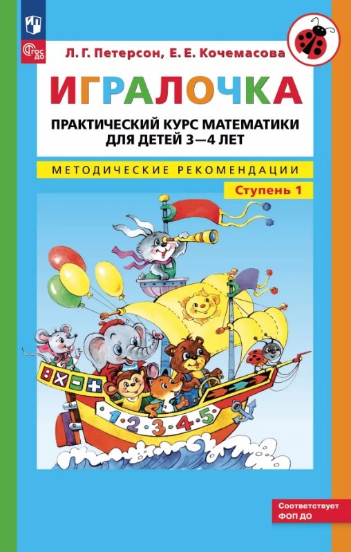 Игралочка. Практический курс математики для детей 3-4 лет. Методические рекомендации. Ступень 1
Игралочка. Практический курс математики для детей 3-4 лет. Методические рекомендации. Ступень 1