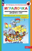 Игралочка. Практический курс математики для детей 3-4 лет. Методические рекомендации. Ступень 1