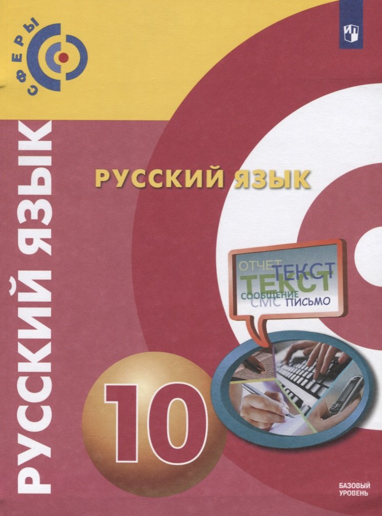Русский язык. 10 класс. Учебник для общеобразовательных организаций. Базовый уровень
Русский язык. 10 класс. Учебник для общеобразовательных организаций. Базовый уровень