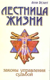 Лестница жизни. Законы управления судьбой. 5-е изд.