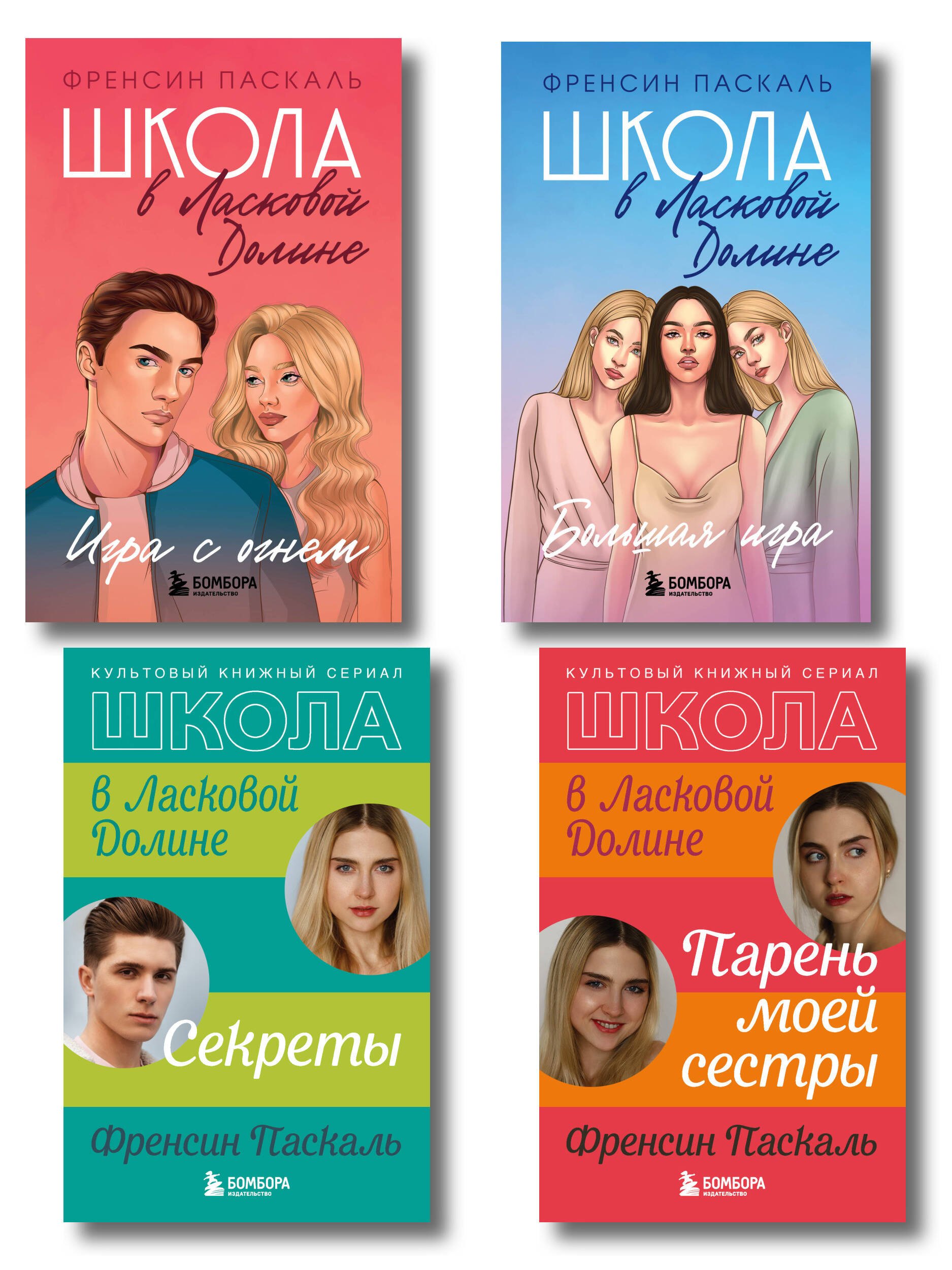 Комплект. Школа в Ласковой Долине. Парень моей сестры+Секреты+Игра с огнем+Большая игра
Комплект. Школа в Ласковой Долине. Парень моей сестры+Секреты+Игра с огнем+Большая игра