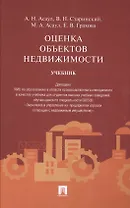 Оценка объектов недвижимости.Уч