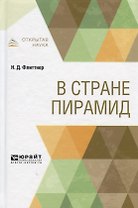 В стране пирамид