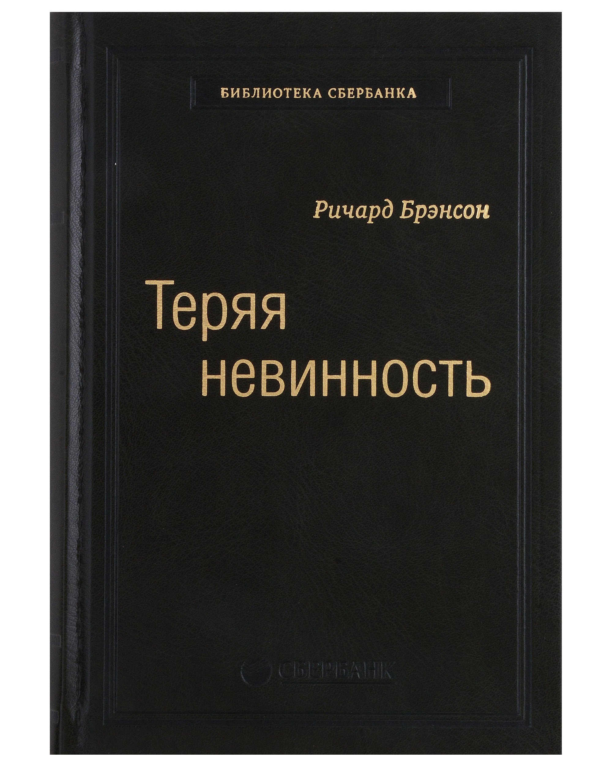 Теряя невинность. Как я построил бизнес, делая все по-своему и получая удовольствие от жизни. Том 29
Теряя невинность. Как я построил бизнес, делая все по-своему и получая удовольствие от жизни. Том 29