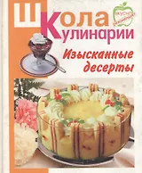Изысканные десерты