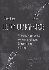 Детям одуванчиков. О жизни, о ценностях, которые в ней есть. И, конечно же, о Ветре!