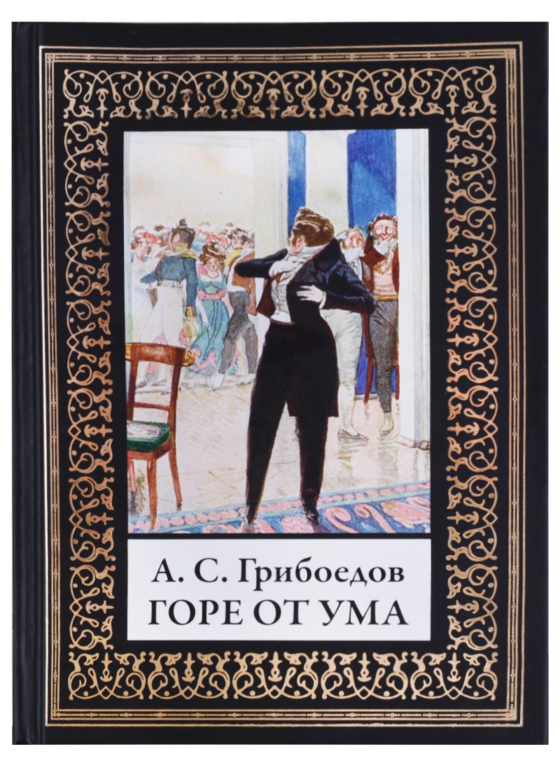 Горе от ума. По изданию Голике и Вильборг 1913г.
Горе от ума. По изданию Голике и Вильборг 1913г.