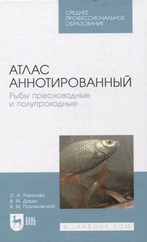 Атлас аннотированный. Рыбы пресноводные и полупроходные. Учебно-справочное пособие для СПО
Атлас аннотированный. Рыбы пресноводные и полупроходные. Учебно-справочное пособие для СПО