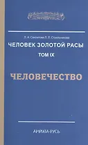 Человек Золотой Расы. Т.9. Человечество. 2-е изд.