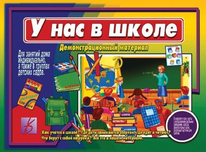 У нас в школе. Как учатся в школе Где дети занимаются спортом, где едят и читают Что берут с собой на уроки Демонстрационный материал для занятий в группах детских садов и индивидуально
У нас в школе. Как учатся в школе Где дети занимаются спортом, где едят и читают Что берут с собой на уроки Демонстрационный материал для занятий в группах детских садов и индивидуально