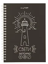 Скетчбук А5 20л "Свет маяка" акварел. бумага, 200г/м2, черный тонир.картон, тиснение фольг. серебро, евроспираль