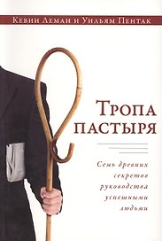 Тропа пастыря