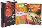 Психология целительства+Терапия Ошо+Исцеление души (комплект из 3 книг)