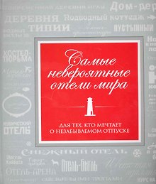 Самые невероятные отели мира
