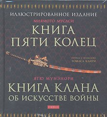 Мусаси Миямото. Книга Пяти Колец, Ягю Мунэнори. Книга клана об искусстве войны