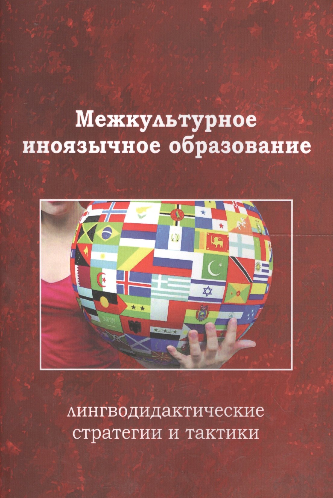 Межкультурное иноязычное образование лингводид. стр. и такт. Коллект. моногр. (м) Тарева
Межкультурное иноязычное образование лингводид. стр. и такт. Коллект. моногр. (м) Тарева