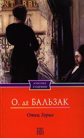 Отец Горио