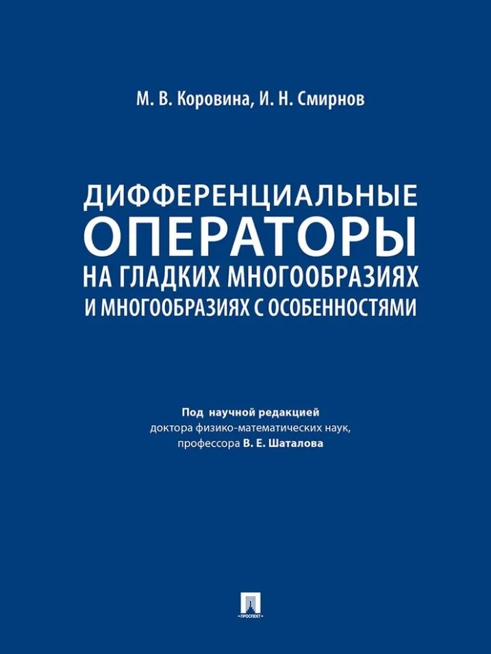 Дифференциальные операторы на гладких многообразиях и многообразиях с особенностями. Учебник
Дифференциальные операторы на гладких многообразиях и многообразиях с особенностями. Учебник