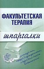 Факультетская терапия.Шпаргалки