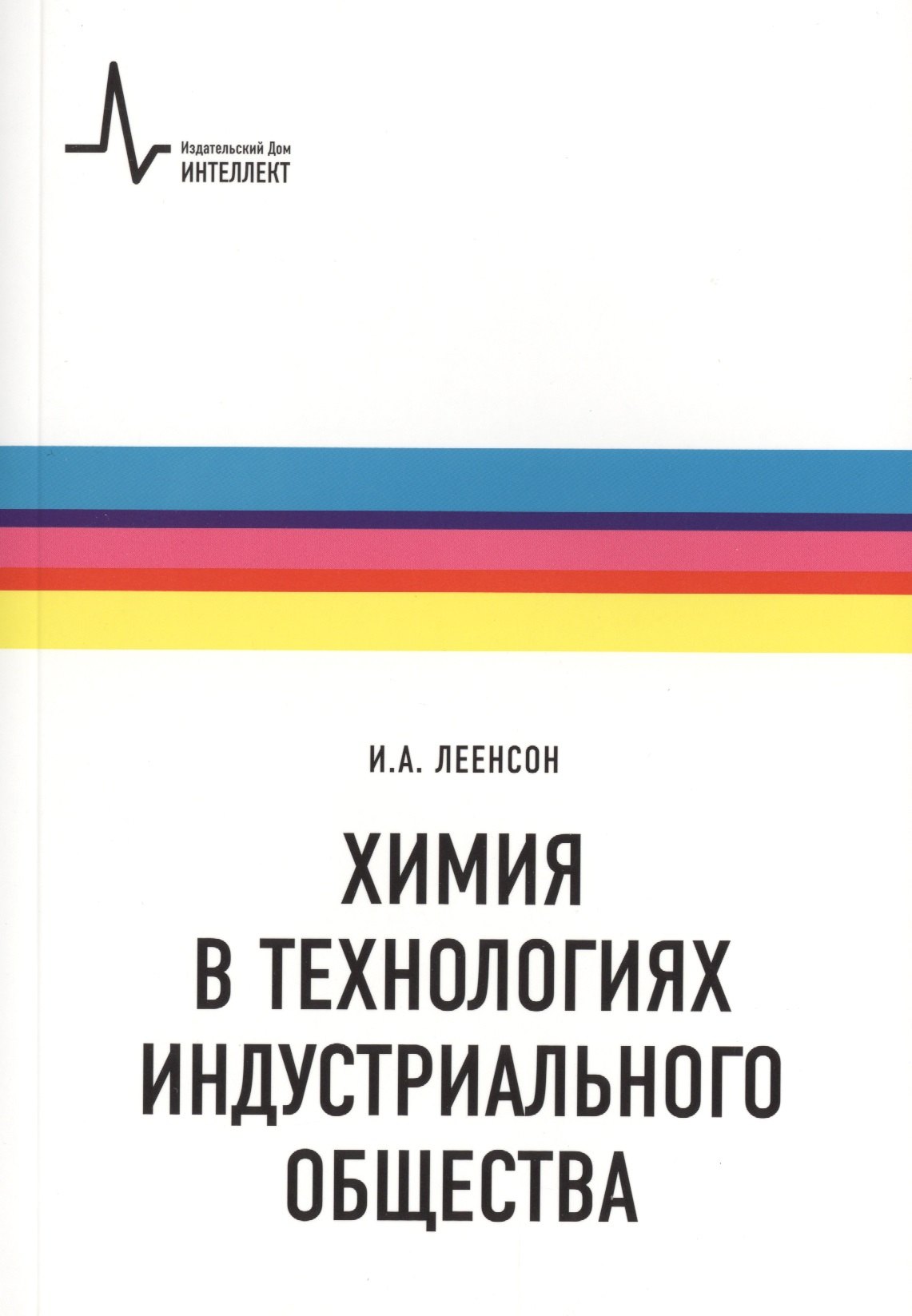 Химия в технологиях индустриального общества.. Обзорное введение в специальность : учебное пособие
Химия в технологиях индустриального общества.. Обзорное введение в специальность : учебное пособие