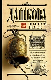 Золотой песок
