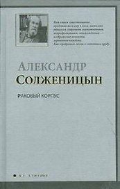 Раковый корпус : (повесть)
