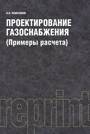 Проектирование газоснабжения (Примеры расчета) (РЕПРИНТ)