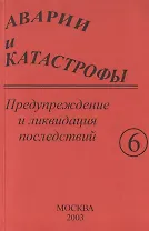 Аварии и катастрофы. Предупреждение и ликвидация последствий. Учебное пособие в шести книгах. Книга 6