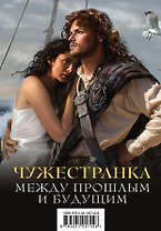 Чужестранка. Между прошлым и будущим (комплект из 2 книг)