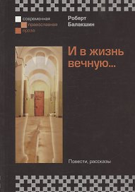 И в жизнь вечную... Повести, рассказы