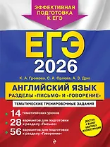 ЕГЭ-2026. Английский язык. Разделы "Письмо" и "Говорение"