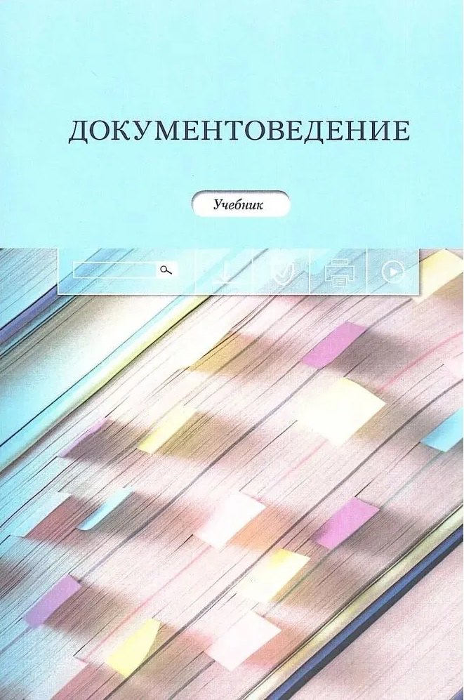 "Документоведение: Учеб. / Отв. ред. Ю.М. Кукарина, 
"Документоведение: Учеб. / Отв. ред. Ю.М. Кукарина,