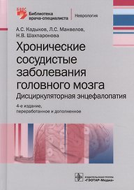 Хронические заболевания головного мозга… (4 изд) (БиблВрСпец/Неврология) Кадыков