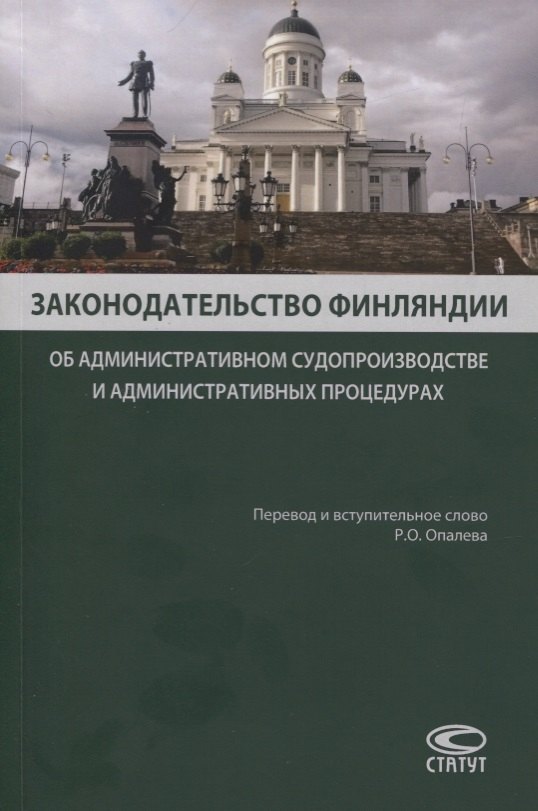 Законодательство Финляндии. Об административном судопроизводстве и административных процедурах
Законодательство Финляндии. Об административном судопроизводстве и административных процедурах