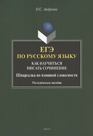 ЕГЭ по русскому языку. Как научиться писать сочинение. Шаргалка по изящной словесности. Методическое пособие