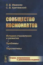 Сообщество космонавтов: История становления и развития. Проблемы. Перспективы