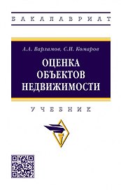 Оценка объектов недвижимости: учебник
