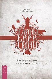 Тайны Берегини. Как привлечь счастье в дом