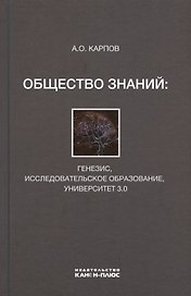 Общество знаний: генезис, исследовательское образование, университет 3.0