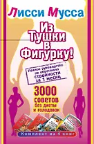 Лисси Мусса(под/комплект)Из тушки в Фигурку! Полное руководство по обретению стройности за 1 месяц.