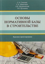 Основы нормативной базы в строительстве. Курсовое проектирование. Учебное пособие