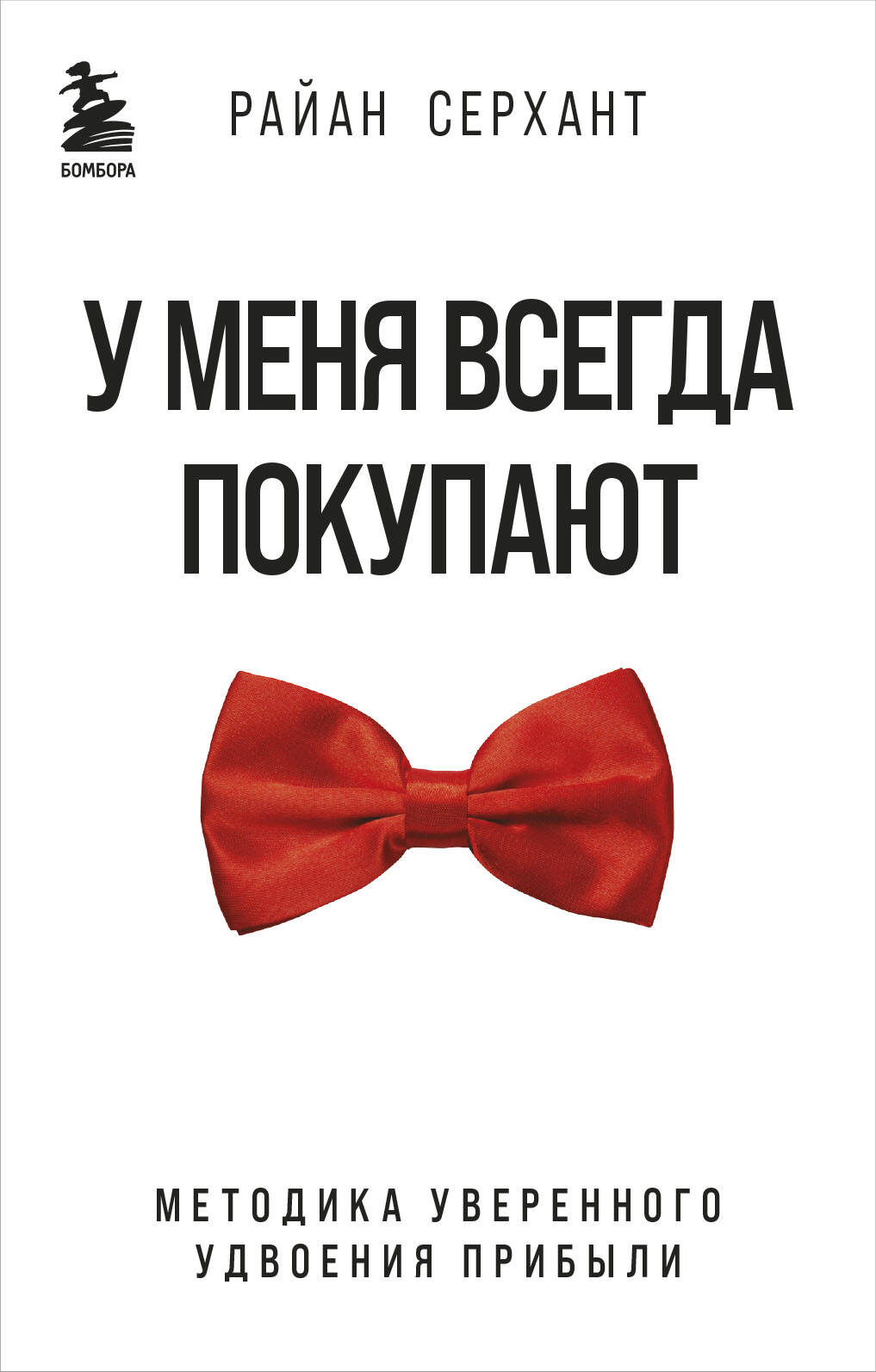 У меня всегда покупают. Методика уверенного удвоения прибыли
У меня всегда покупают. Методика уверенного удвоения прибыли