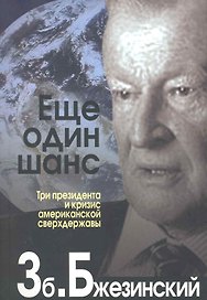 Еще один шанс. Три президента и кризис американской сверхдержавы