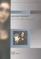 Адская паутина: Как выжить в мире нарциссизма / (Библиотека психологии и психотерапии). Хотчкис С. (Юрайт)