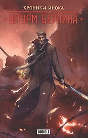 Хроники Инока: штурм Берлина. Книга комиксов